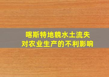 喀斯特地貌水土流失对农业生产的不利影响