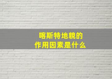 喀斯特地貌的作用因素是什么