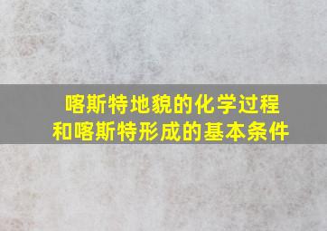 喀斯特地貌的化学过程和喀斯特形成的基本条件