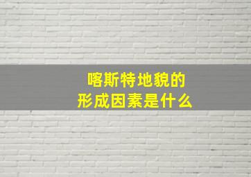 喀斯特地貌的形成因素是什么