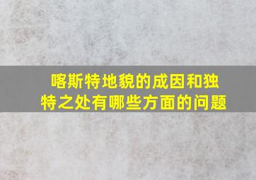 喀斯特地貌的成因和独特之处有哪些方面的问题