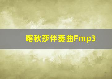 喀秋莎伴奏曲Fmp3