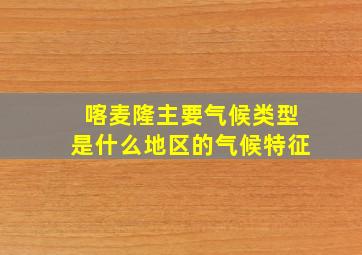 喀麦隆主要气候类型是什么地区的气候特征