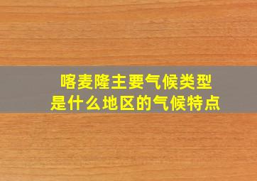 喀麦隆主要气候类型是什么地区的气候特点