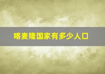 喀麦隆国家有多少人口