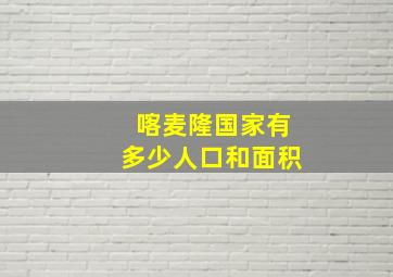 喀麦隆国家有多少人口和面积