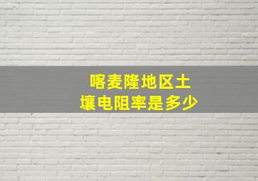 喀麦隆地区土壤电阻率是多少