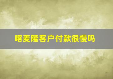 喀麦隆客户付款很慢吗