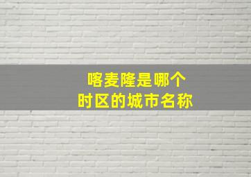 喀麦隆是哪个时区的城市名称