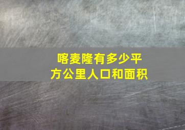 喀麦隆有多少平方公里人口和面积