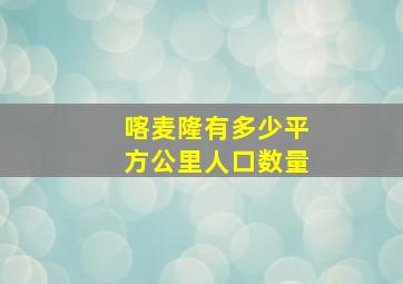 喀麦隆有多少平方公里人口数量