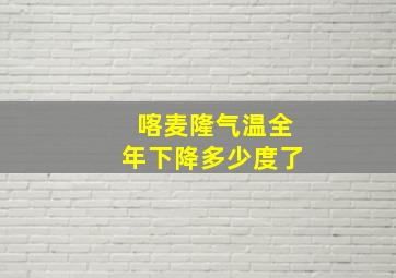 喀麦隆气温全年下降多少度了