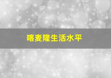 喀麦隆生活水平