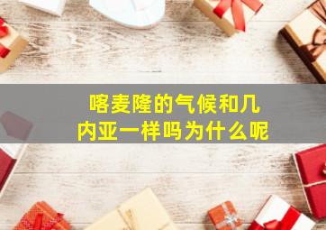 喀麦隆的气候和几内亚一样吗为什么呢