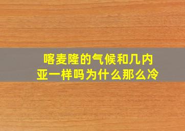 喀麦隆的气候和几内亚一样吗为什么那么冷