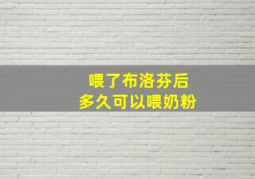 喂了布洛芬后多久可以喂奶粉