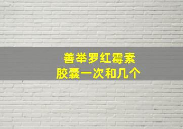 善举罗红霉素胶囊一次和几个