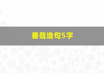 善哉造句5字