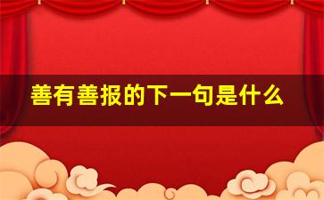 善有善报的下一句是什么