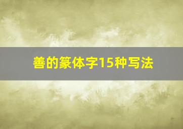 善的篆体字15种写法