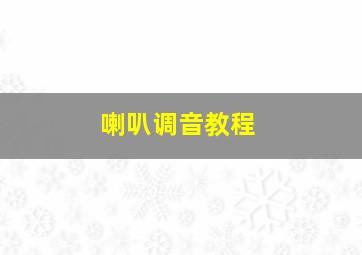 喇叭调音教程