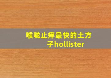 喉咙止痒最快的土方子hollister