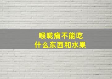 喉咙痛不能吃什么东西和水果