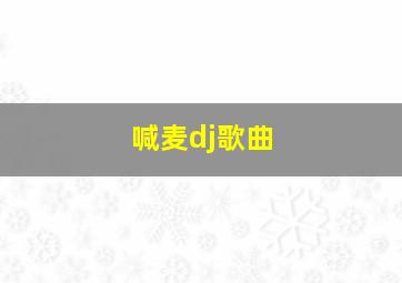 喊麦dj歌曲