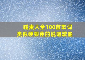 喊麦大全100首歌词类似硬狠茬的说唱歌曲