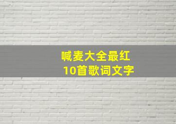 喊麦大全最红10首歌词文字