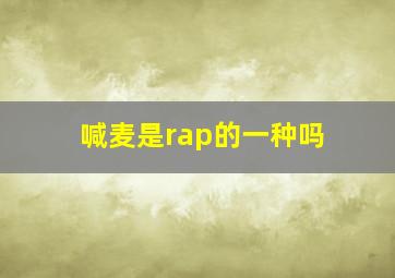 喊麦是rap的一种吗