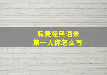 喊麦经典语录第一人称怎么写