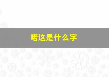 喏这是什么字