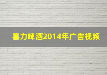 喜力啤酒2014年广告视频