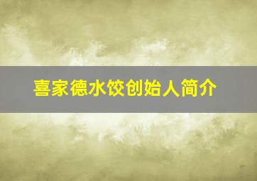 喜家德水饺创始人简介