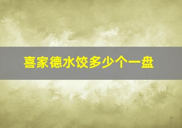 喜家德水饺多少个一盘