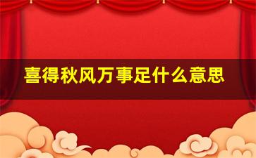 喜得秋风万事足什么意思