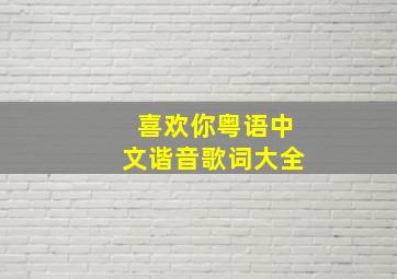 喜欢你粤语中文谐音歌词大全