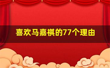 喜欢马嘉祺的77个理由