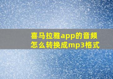 喜马拉雅app的音频怎么转换成mp3格式