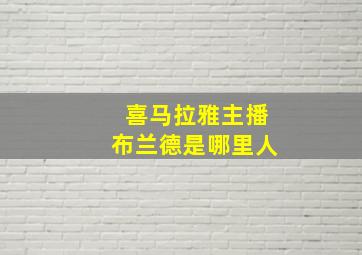 喜马拉雅主播布兰德是哪里人