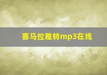 喜马拉雅转mp3在线