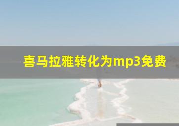 喜马拉雅转化为mp3免费