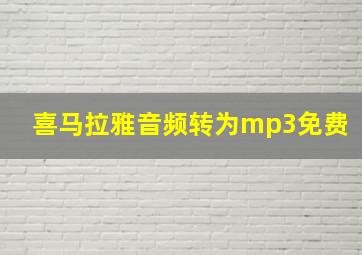 喜马拉雅音频转为mp3免费