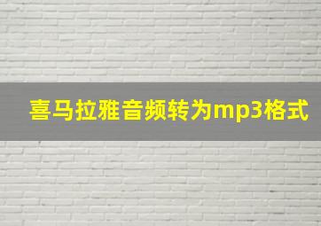 喜马拉雅音频转为mp3格式