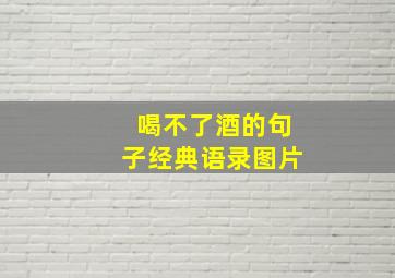 喝不了酒的句子经典语录图片