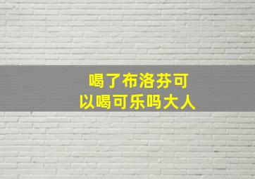 喝了布洛芬可以喝可乐吗大人