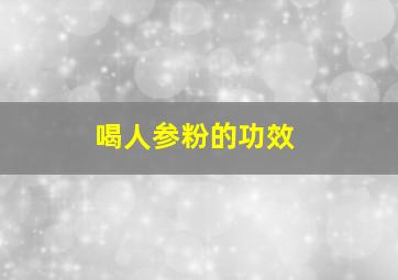 喝人参粉的功效