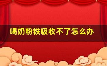 喝奶粉铁吸收不了怎么办