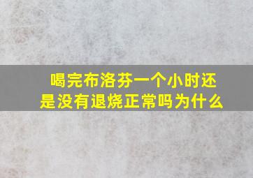 喝完布洛芬一个小时还是没有退烧正常吗为什么